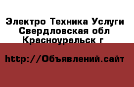 Электро-Техника Услуги. Свердловская обл.,Красноуральск г.